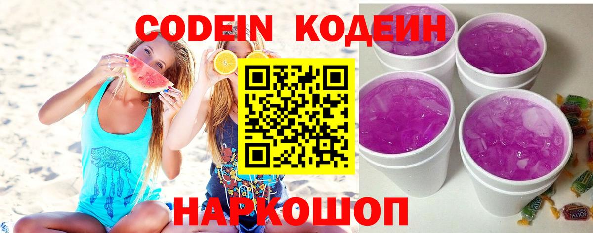 Codein напиток Lean (лин) Лабытнанги